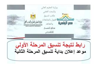 رابط نتيجة تنسيق المرحلة الأولى للجامعات عبر موقع التنسيق الإلكتروني 2026