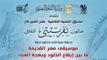 الأربعاء.. صالون نفرتيتي يلقي الضوء على محاولات إحياء الموسيقى المصرية القديمة بقصر الأمير طاز