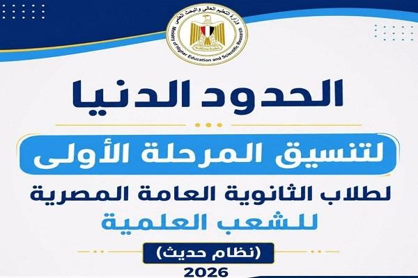 وزير التعليم العالي يعلن الحدود الدنيا للمرحلة الأولى لتنسيق القبول بالجامعات بالشعب العلمية بالنظام الحديث