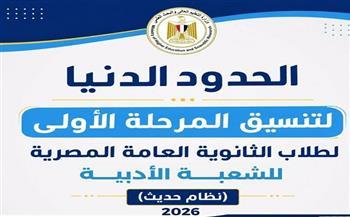 الحدود الدنيا للمرحلة الأولى لتنسيق القبول بالجامعات بالشعبة الأدبية بالنظام الحديث