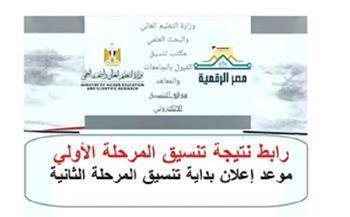 رابط نتيجة تنسيق المرحلة الأولى 2026.. اعرف كليتك بالاسم ورقم الجلوس