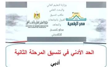 ننشر الأماكن الشاغرة بالمرحلة الثانية لتنسيق القبول بالجامعات الحكومية للشعبة الأدبية