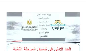 ننشر الأماكن الشاغرة بالمرحلة الثانية لتنسيق القبول بالجامعات للشعب العلمية بالنظام الحديث
