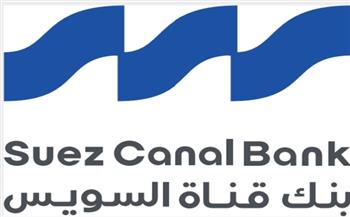 بنك قناة السويس يواصل تحقيق نتائج قوية خلال النصف الأول من 2026 ويحقق صافي أرباح يتجاوز 3.6 مليار جنيه