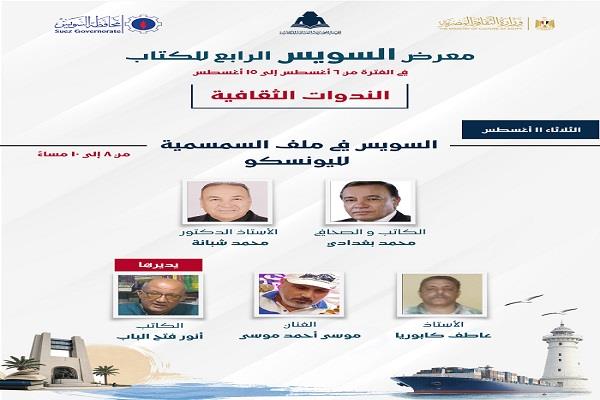 اليوم .. «السويس في ملف السمسمية لليونسكو».. ندوة ثقافية بمعرض السويس الرابع للكتاب  