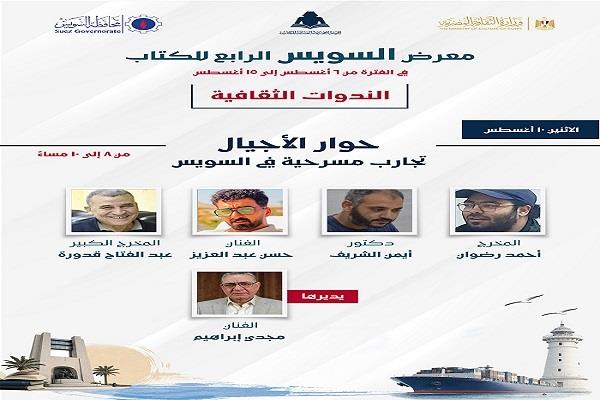 «حوارات الأجيال».. تجارب مسرحية في السويس تجمع المخرجين والفنانين بمعرض الكتاب
