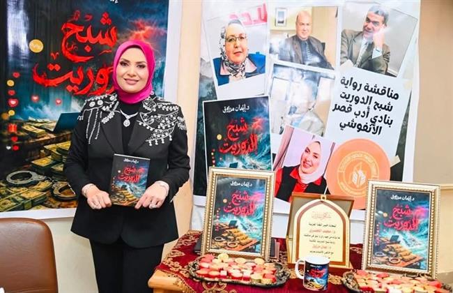 روائيون ونقاد عن رواية «شبح إلدوريت»: تتجاوز حدود الورق وتفتح أبوابها للسينما