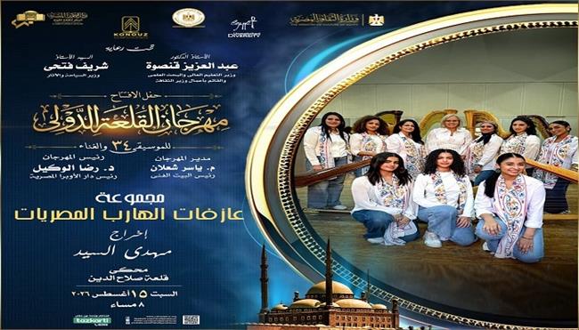  مهرجان القلعة الدولي للموسيقى والغناء| 22 حفل وتكريم 10 شخصيات في الدورة 34 