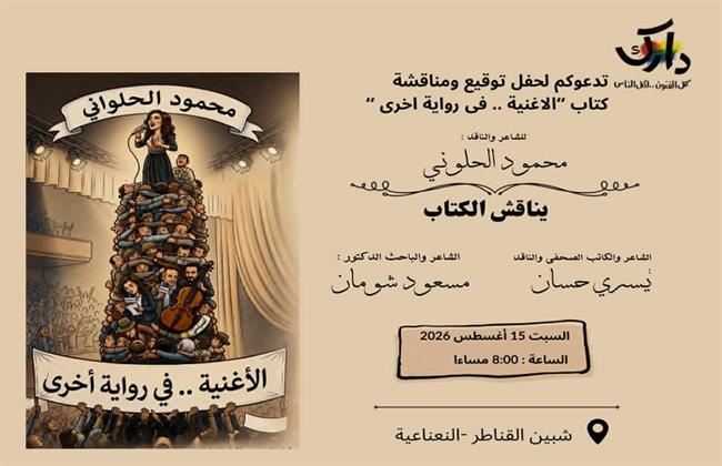 السبت.. دارك تحتفي بصدور «الأغنية في رواية أخرى» للحلواني وتناقش الكتاب 