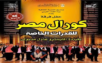 الجمعة.. «كورال مصر» للقدرات الخاصة يحيي حفلاً غنائيًا بقصر الأمير بشتاك