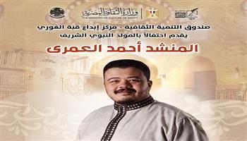 الجمعة.. «قبة الغوري» تستضيف المنشد أحمد العمري احتفالًا بالمولد النبوي الشريف