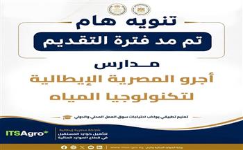 مد باب التقديم لمدارس أجرو المصرية الإيطالية لتكنولوجيا المياه حتى ١٥ أغسطس  