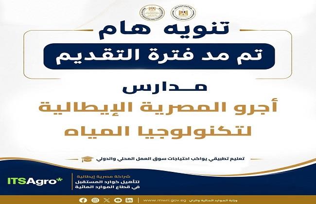 مد باب التقديم لمدارس أجرو المصرية الإيطالية لتكنولوجيا المياه حتى ١٥ أغسطس  