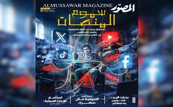 غلاف العدد الجديد من مجلة المصور 