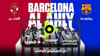 المتحدة للرياضة: بث مباراة الأهلي وبرشلونة حصريًا على أبليكشن أون سبورت