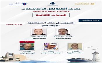 اليوم .. «السويس في ملف السمسمية لليونسكو».. ندوة ثقافية بمعرض السويس الرابع للكتاب  