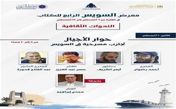 «حوارات الأجيال».. تجارب مسرحية في السويس تجمع المخرجين والفنانين بمعرض الكتاب