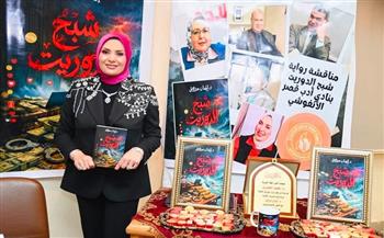 روائيون ونقاد عن رواية «شبح إلدوريت»: تتجاوز حدود الورق وتفتح أبوابها للسينما