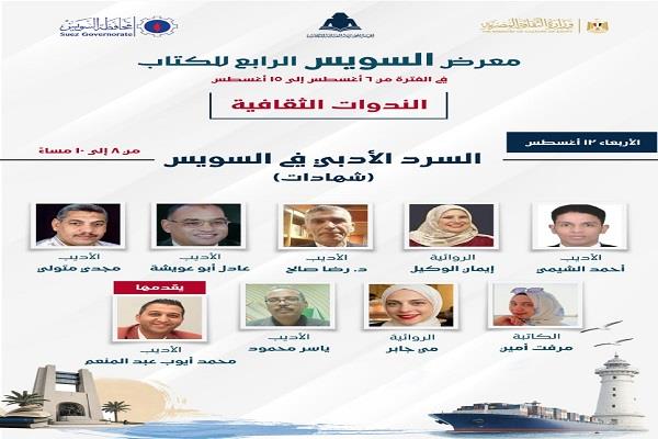 معرض السويس الرابع للكتاب يناقش «السرد الأدبي في السويس» بمشاركة نخبة من الأدباء والكتاب