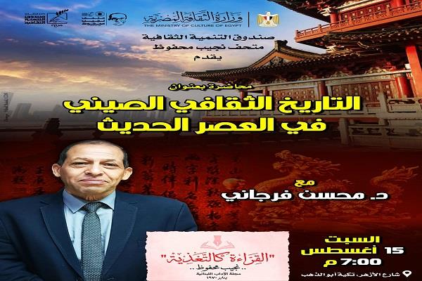 السبت المقبل.. محاضرة د. محسن فرجاني عن «التاريخ الثقافي الصيني في العصر الحديث» ضمن موسم نجيب محفوظ القرائي 