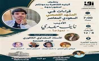 اليوم.. أتيليه القاهرة يستضيف ندوة «قراءات في المشهد القصصي السعودي المعاصر»