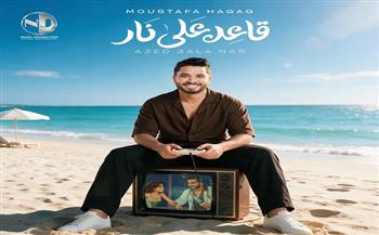 بعد غياب.. مصطفى حجاج يعود بـ " قاعد على نار" تمهيدًا لطرح الألبوم 