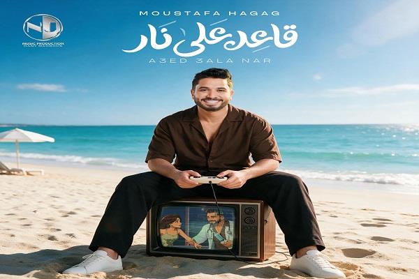 بعد غياب.. مصطفى حجاج يعود بـ " قاعد على نار" تمهيدًا لطرح الألبوم   