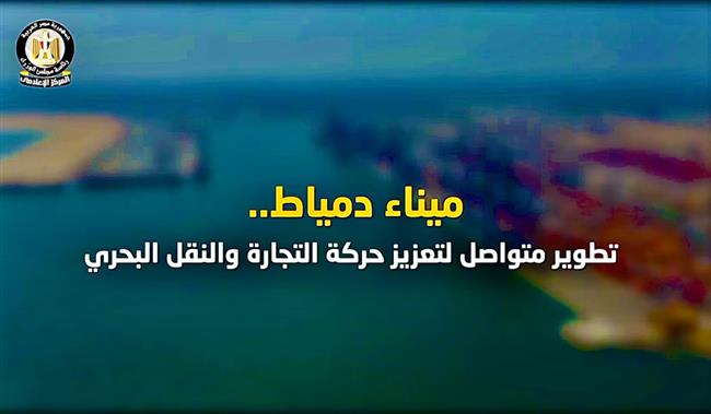 إعلامي الوزراء يستعرض جهود تطوير ميناء دمياط وتعزيز قدراته في حركة التجارة والنقل البحري