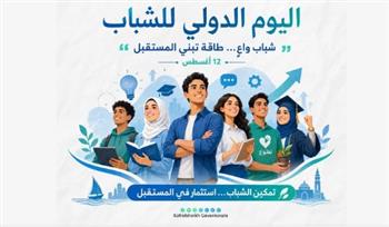 محافظ كفرالشيخ يهنئ الشباب باليوم الدولي للشباب: تمكينهم استثمار حقيقي في المستقبل