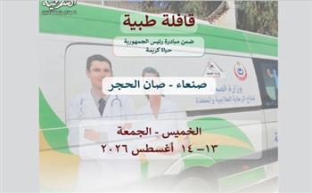 إطلاق قافلة طبية علاجية مجانية بقرية صنعاء بمحافظة الوادي الجديد 