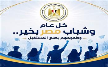 التعليم العالي: الشباب ثروة الوطن وقوة مصر نحو المستقبل