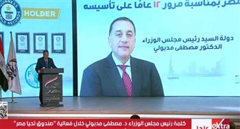 رئيس مجلس الوزراء يشهد فعالية "صندوق تحيا مصر" بمناسبة مرور 12 عاما على تأسيسه.. بث مباشر