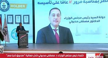 رئيس مجلس الوزراء يشهد فعالية "صندوق تحيا مصر" بمناسبة مرور 12 عاما على تأسيسه.. بث مباشر