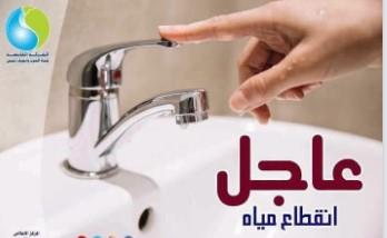مياه المنيا: انقطاع المياه عن مركز ومدينة ديرمواس لمدة ٦ ساعات صباح اليوم 