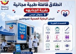  إنطلاق قافلة طبية مجانية بقرية الجنابهة بحوش عيسى في محافظة البحيرة لتوفير الرعاية الصحية للمواطنين