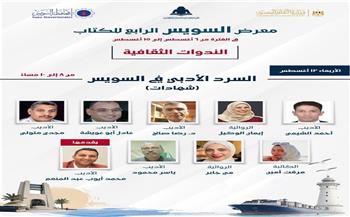 معرض السويس الرابع للكتاب يناقش «السرد الأدبي في السويس» بمشاركة نخبة من الأدباء والكتاب