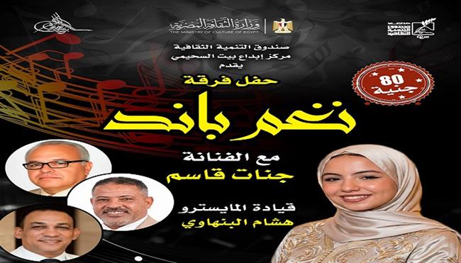 السبت.. «نغم باند» تقدم تجربة غنائية بأسلوب «الأكابيلا» في بيت السحيمي