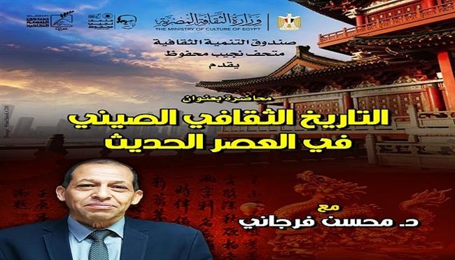 «التاريخ الثقافي الصيني في العصر الحديث».. محاضرة جديدة ضمن موسم نجيب محفوظ القرائي  