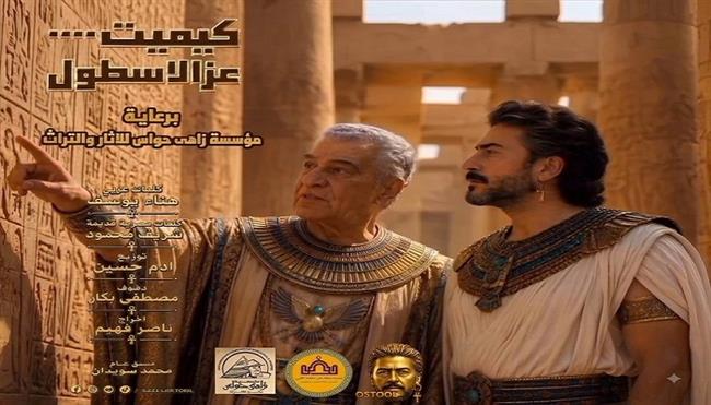«نغم فرعوني بروح معاصرة».. «مؤسسة زاهي حواس» تطلق «كيميت» للفنان عز الأسطول خلال 48 ساعة