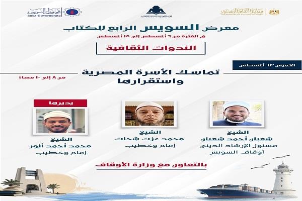 اليوم.. معرض السويس الرابع للكتاب يناقش «تماسك الأسرة المصرية واستقرارها» بالتعاون مع الأوقاف