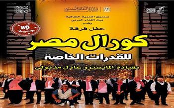 غدًا.. «كورال مصر» للقدرات الخاصة يحيي حفلاً غنائيًا بقصر الأمير بشتاك