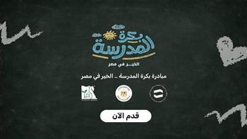 التضامن: أكثر من 15 ألف طالب يسجلون على منصة «بكرة المدرسة» للمشاركة في مبادرة «بكرة المدرسة.. الخير في مصر»