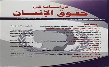 الهيئة العامة للاستعلامات تصدر العدد التاسع عشر من «دراسات في حقوق الإنسان»  