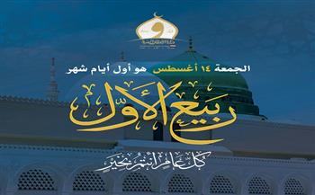 الأوقاف تعلن خطة دعوية متكاملة خلال شهر ربيع الأول احتفاءً بمولد سيدنا محمد ﷺ