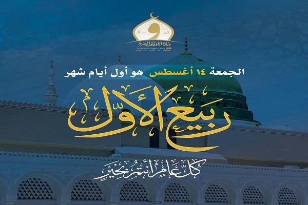 الأوقاف تعلن خطة دعوية متكاملة خلال شهر ربيع الأول احتفاءً بمولد سيدنا محمد ﷺ