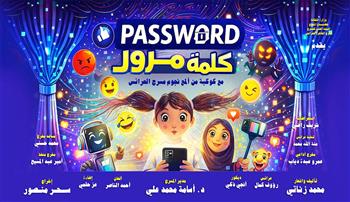 البيت الفني للمسرح يواصل الموسم الصيفي بالإسكندرية بعرض «كلمة مرور» على مسرح «بيرم التونسي»