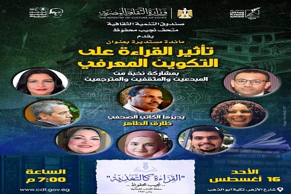 بموسم نجيب محفوظ القرائي الثاني.. نخبة من المثقفين والمبدعين يتحدثون عن «أثر القراءة في التكوين المعرفي» 