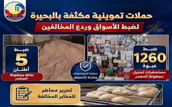 تموين البحيرة يضبط 1260 عبوة مستحضرات تجميل و5 أطنان نخالة مجهولة المصدر