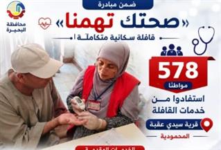 قافلة سكانية وطبية تقدم خدماتها لـ578 مواطنًا بقرية سيدي عقبة في البحيرة