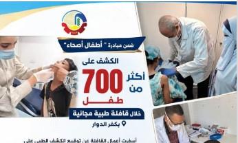 ضمن مبادرة "أطفال أصحاء".. الكشف على أكثر من ٧٠٠ طفل خلال قافلة طبية مجانية بكفر الدوار